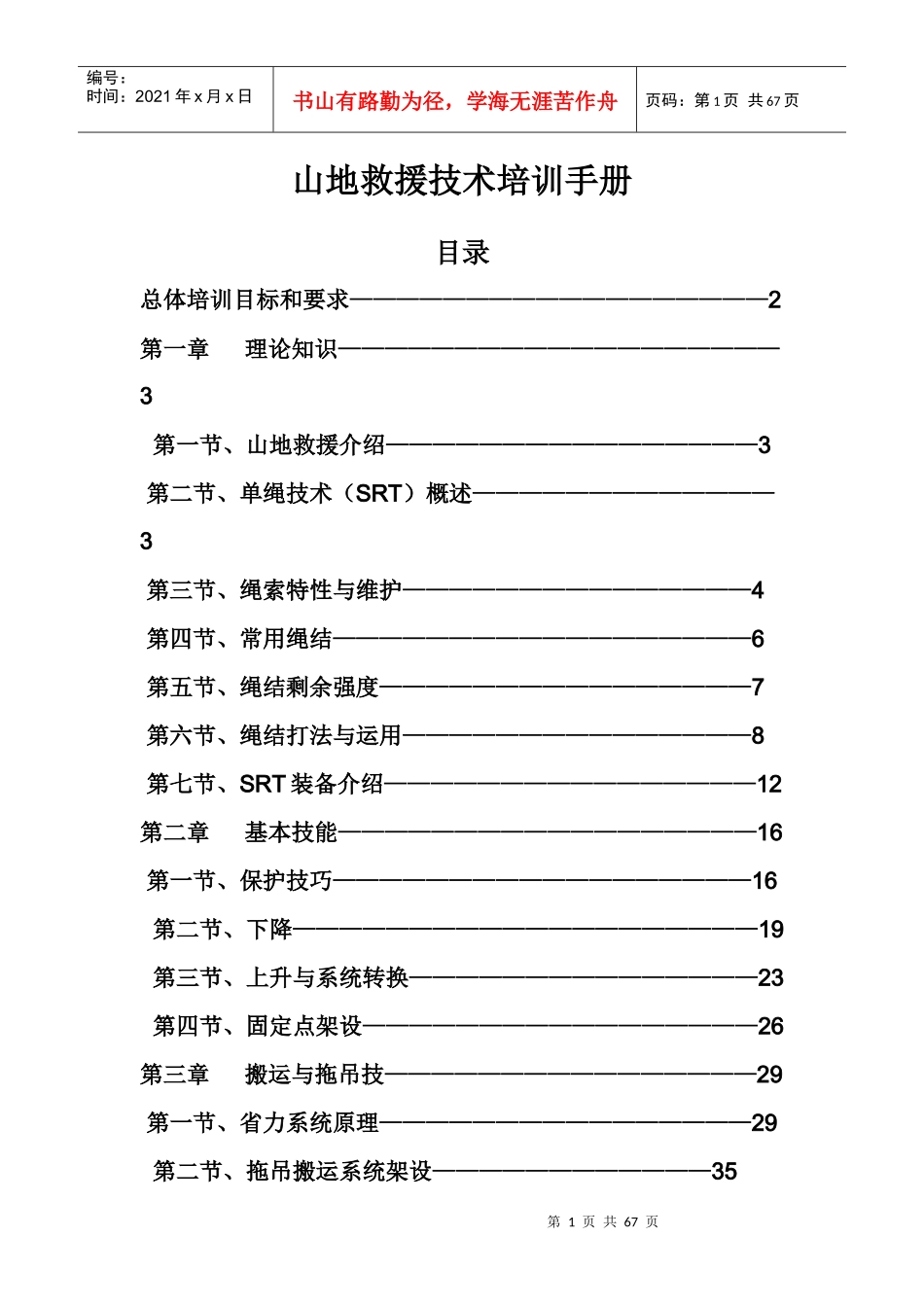 山地救援技术培训手册_第1页