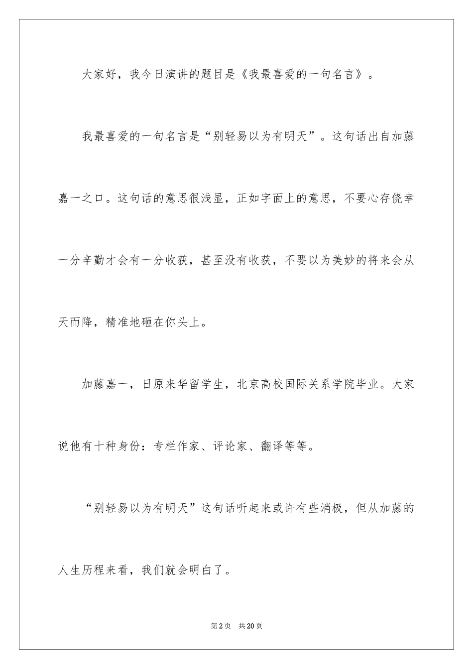 2024一分钟励志演讲稿_520_第2页