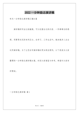 2024一分钟励志演讲稿_520