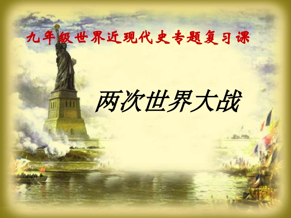 两次世界大战_第1页