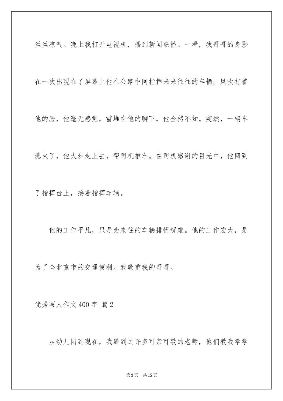 2024优秀写人作文400字_10_第3页