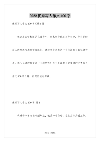 2024优秀写人作文400字_10