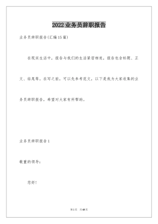 2024业务员辞职报告_11