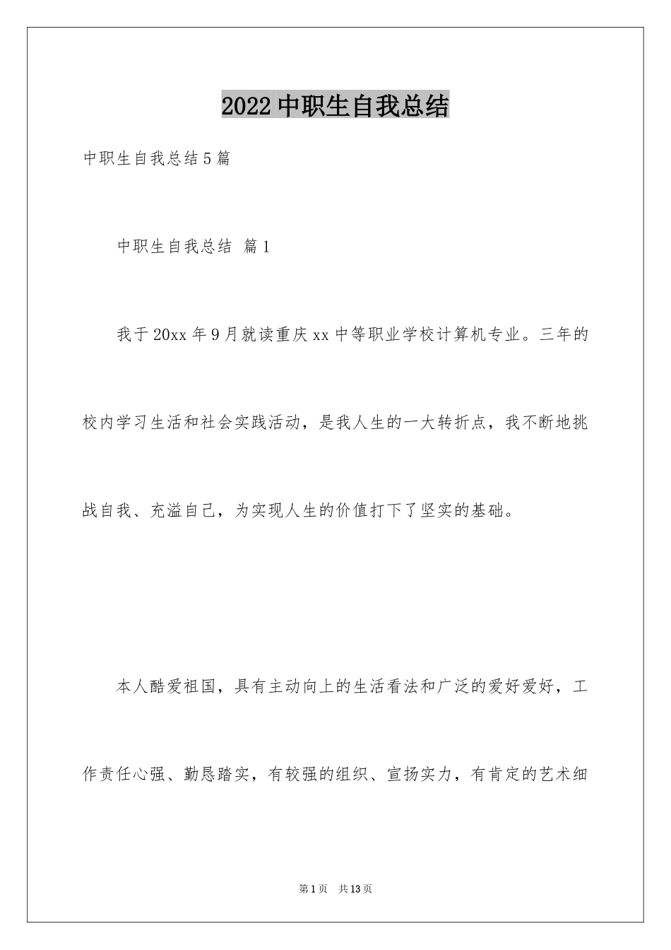 2024中职生自我总结_第1页