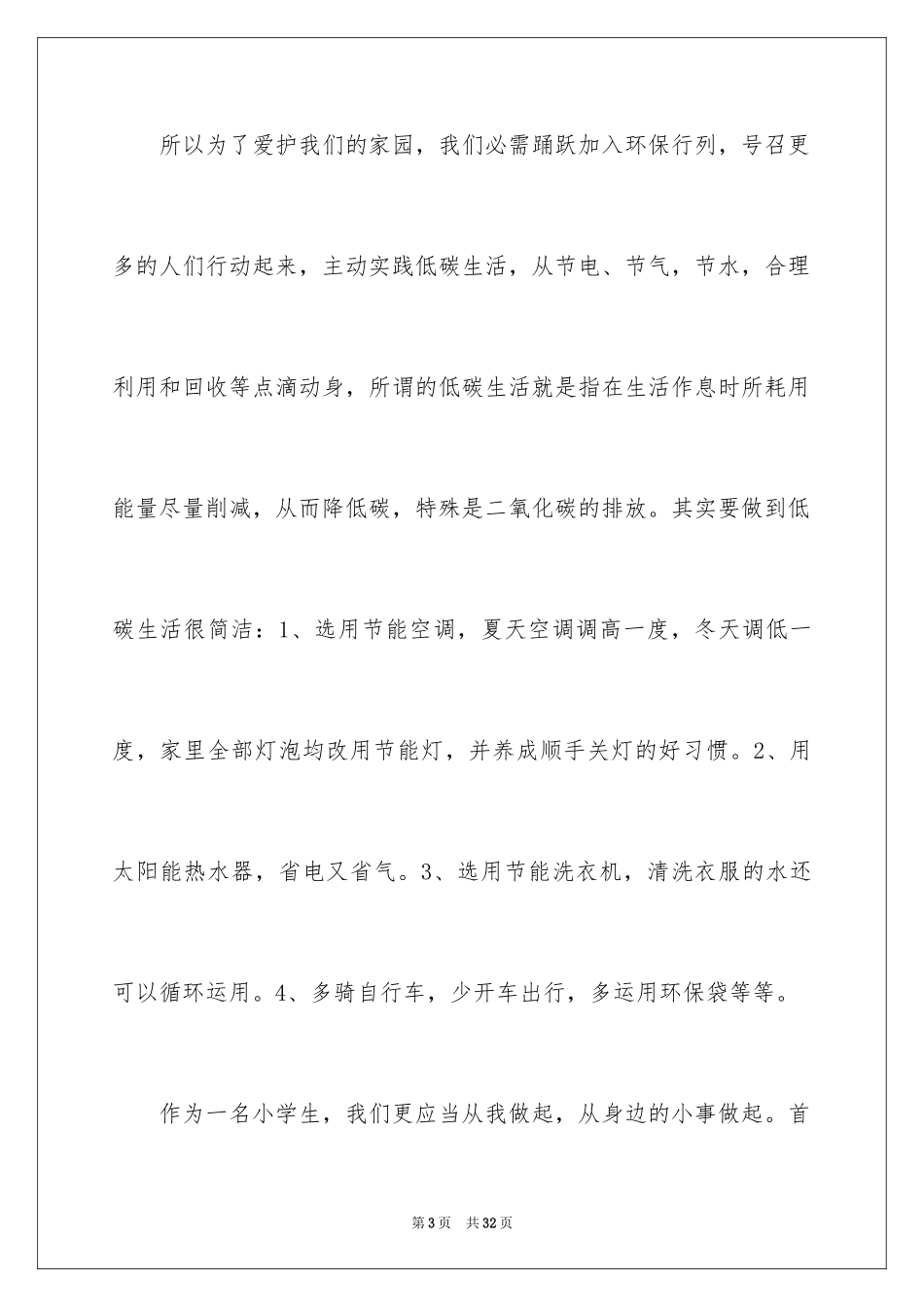 2024低碳生活主题的演讲稿_第3页