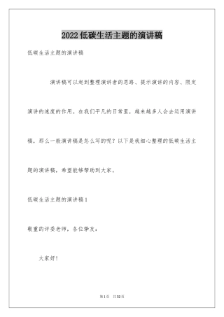 2024低碳生活主题的演讲稿