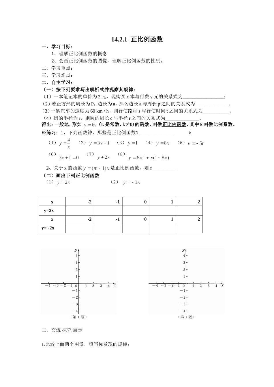 正比例函数导学案-副本_第1页
