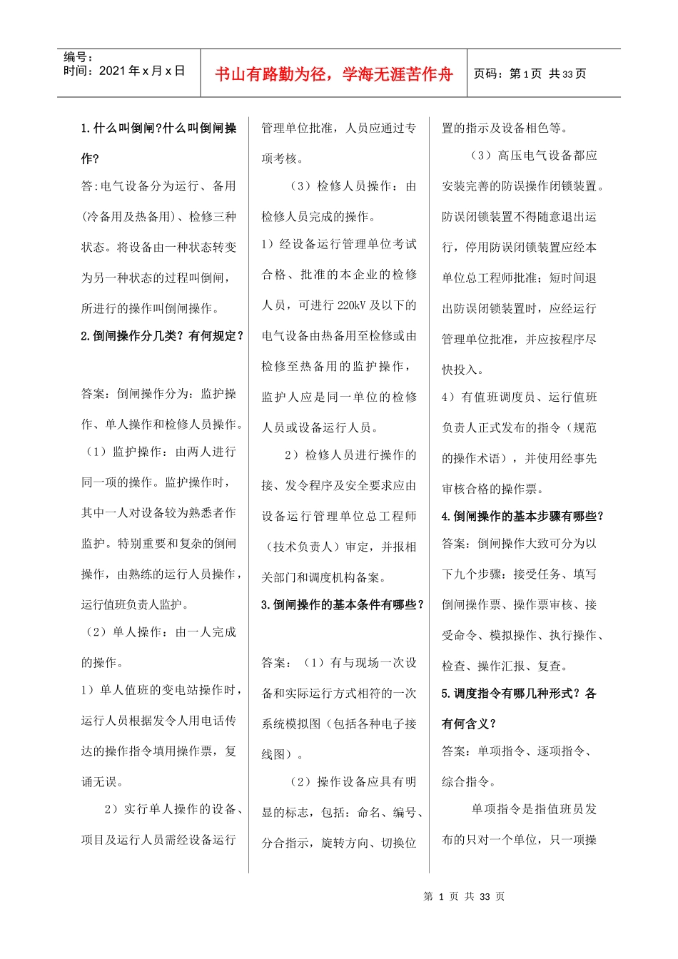 山东电力普调考__倒闸操作、事故异常处理部分_第1页