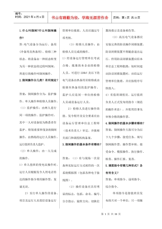 山东电力普调考__倒闸操作、事故异常处理部分