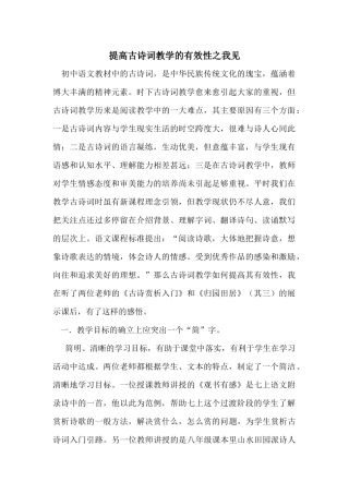 提高古诗词教学的有效性之我见