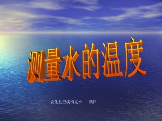 测量水的温度