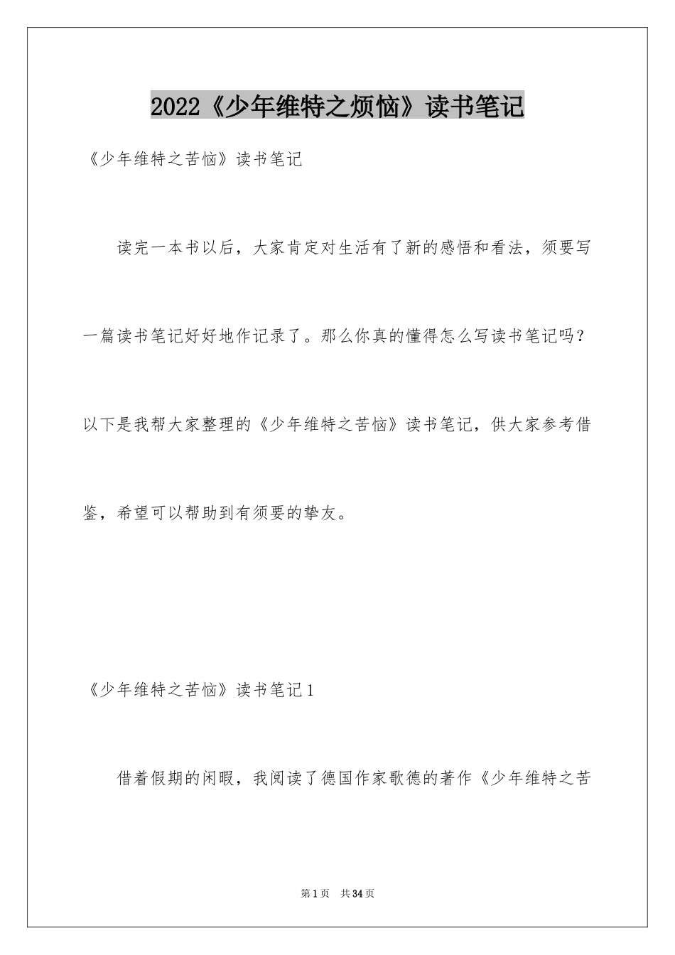 2024《少年维特之烦恼》读书笔记_1_第1页