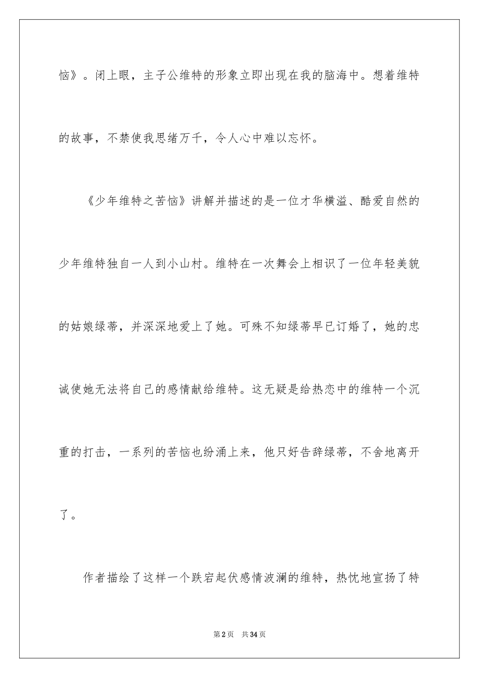 2024《少年维特之烦恼》读书笔记_1_第2页