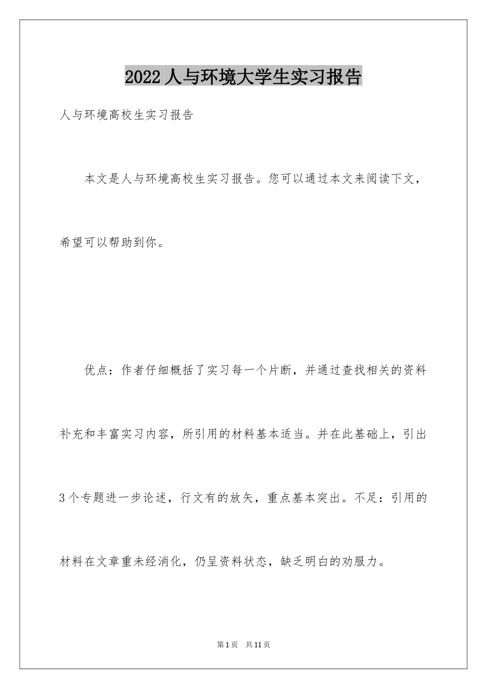 2024人与环境大学生实习报告_第1页