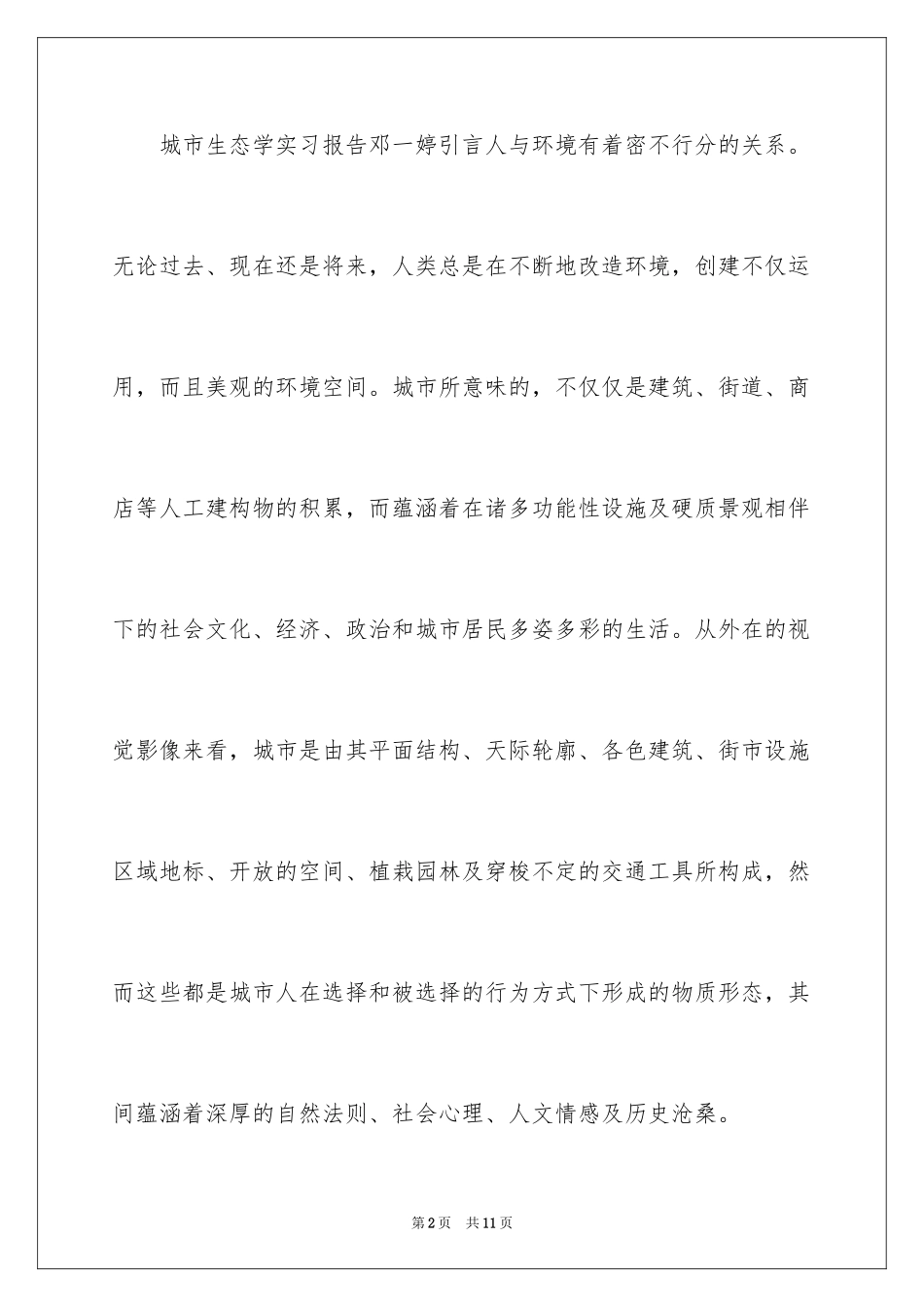 2024人与环境大学生实习报告_第2页