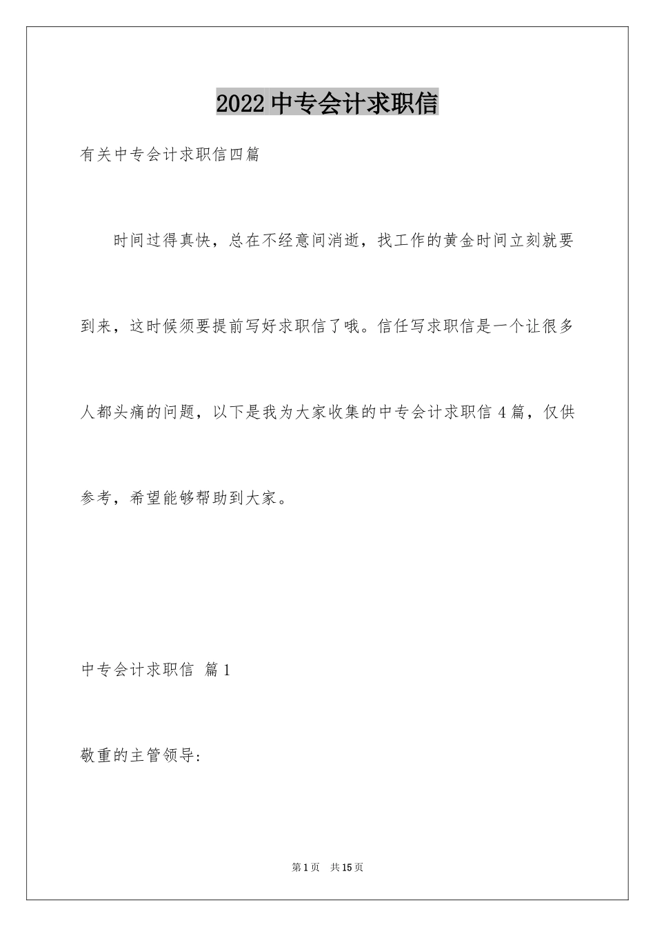 2024中专会计求职信_7_第1页