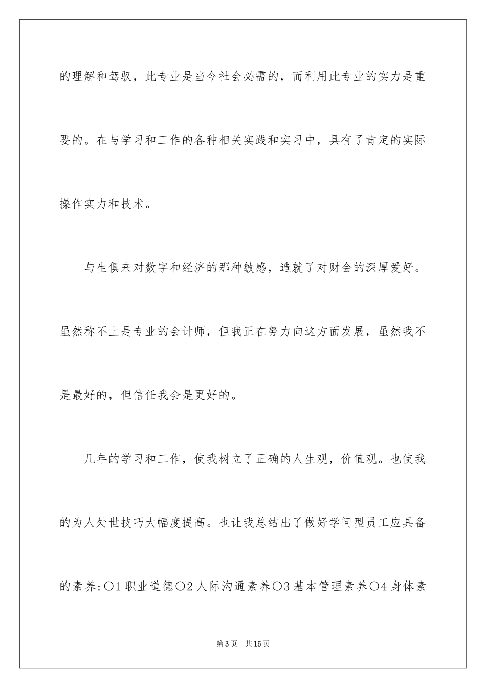 2024中专会计求职信_7_第3页