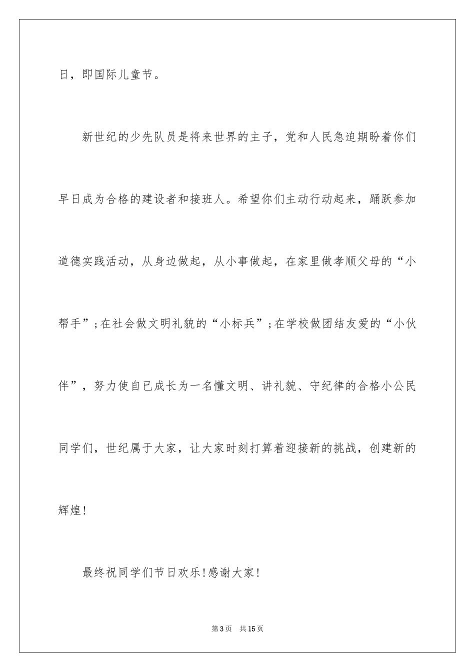 2024优秀六一儿童节演讲稿_2_第3页