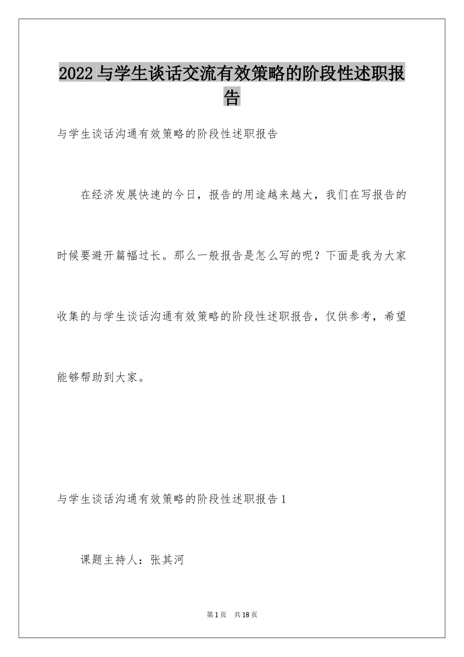2024与学生谈话交流有效策略的阶段性述职报告_第1页
