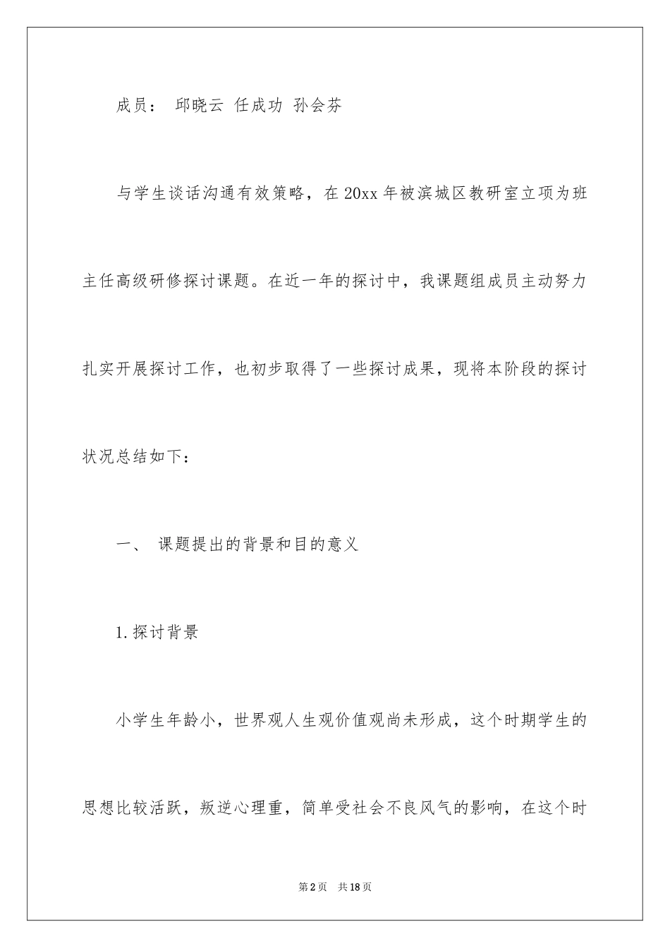 2024与学生谈话交流有效策略的阶段性述职报告_第2页