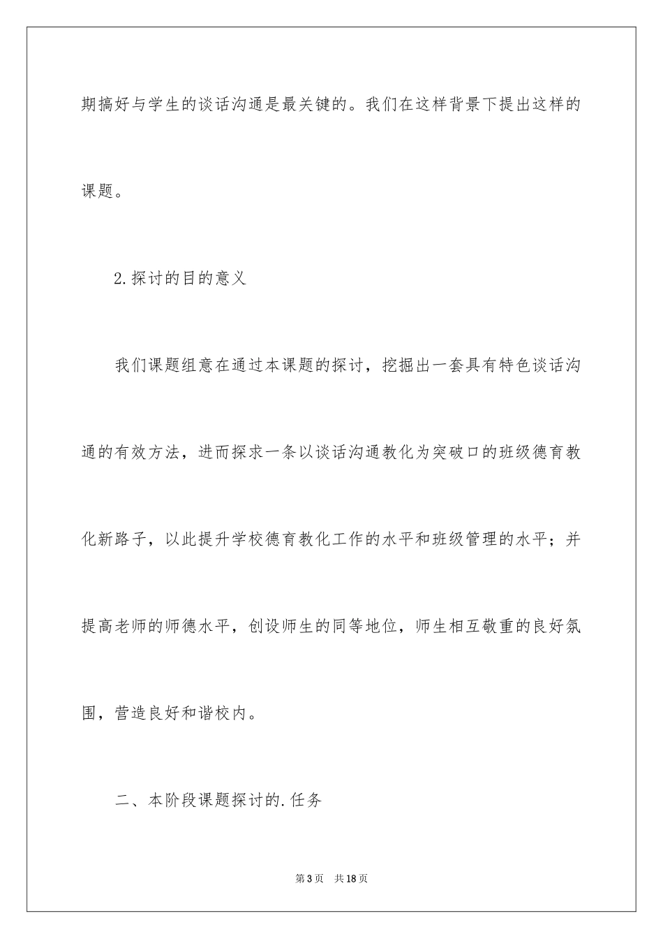 2024与学生谈话交流有效策略的阶段性述职报告_第3页