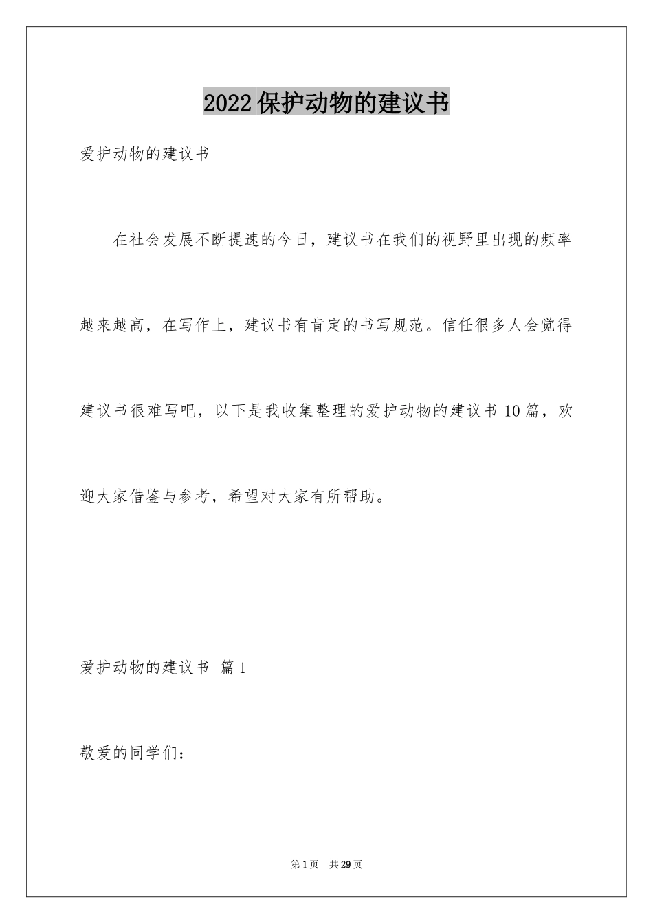 2024保护动物的建议书_23_第1页