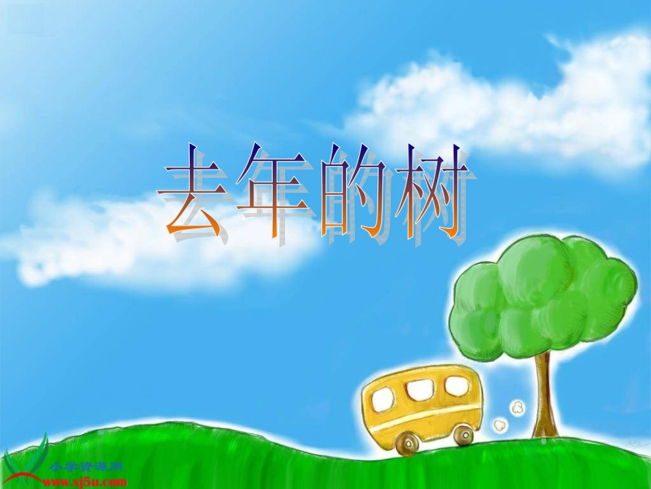 《去年的树》_第1页