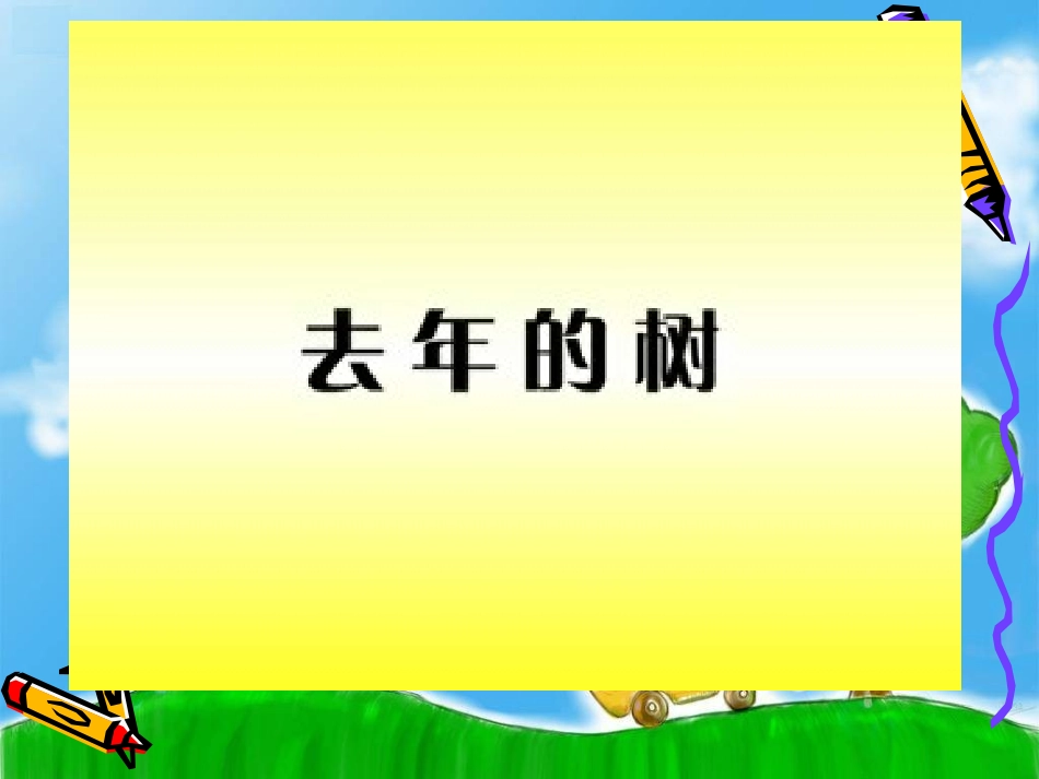 《去年的树》_第2页