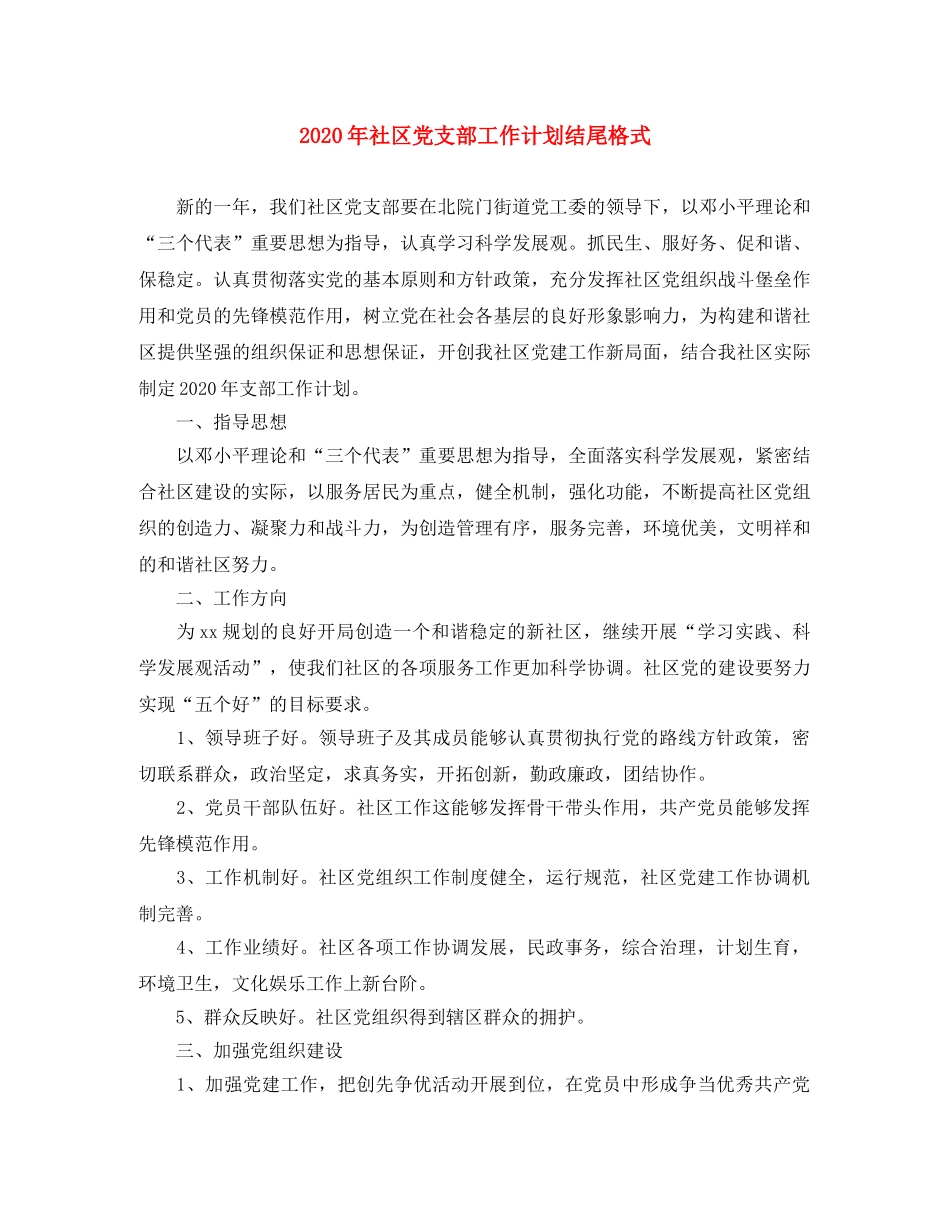2020年社区党支部工作计划结尾格式 _第1页