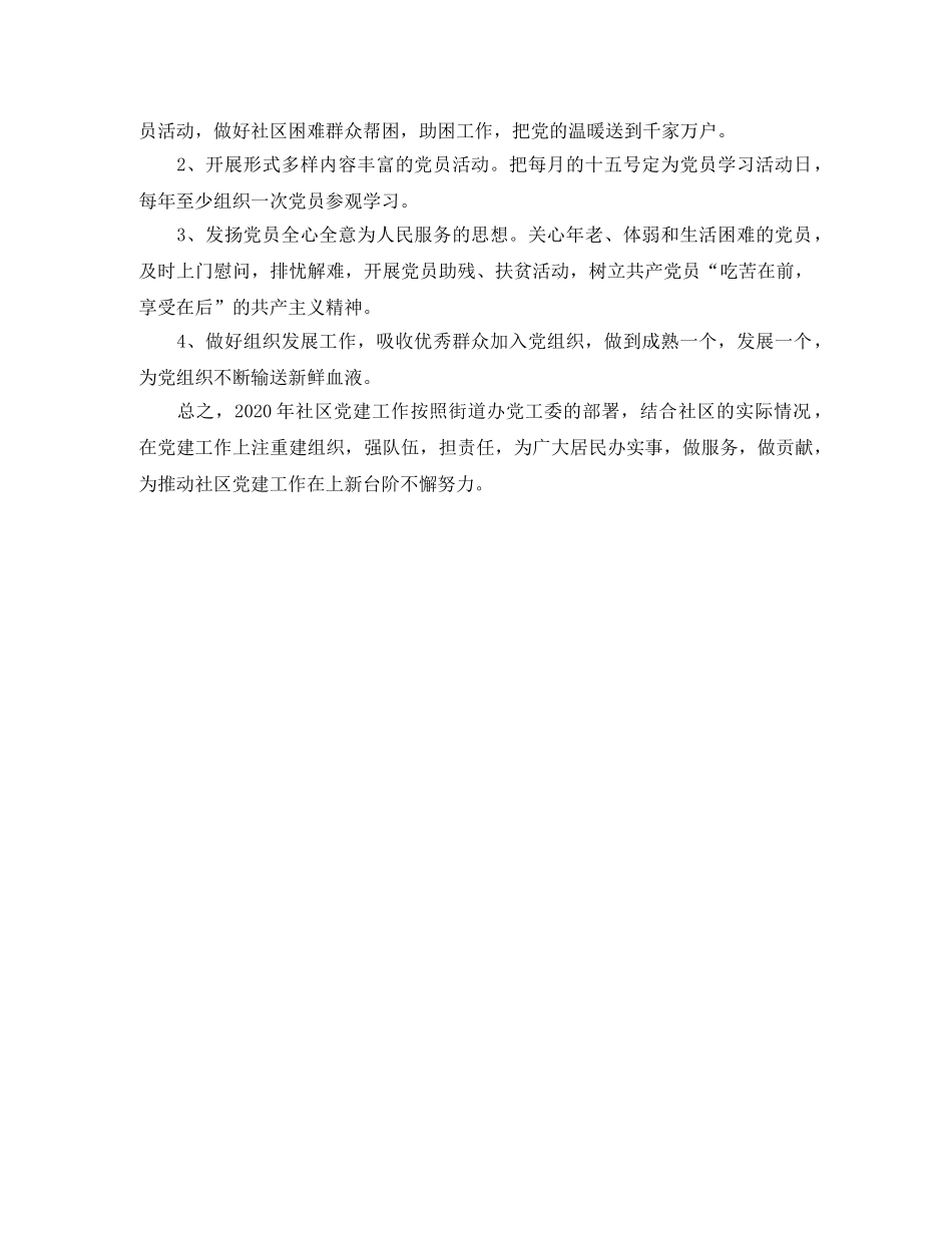 2020年社区党支部工作计划结尾格式 _第2页