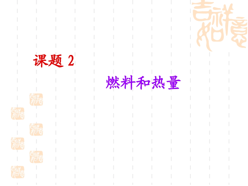 课题2燃料和热量_第1页