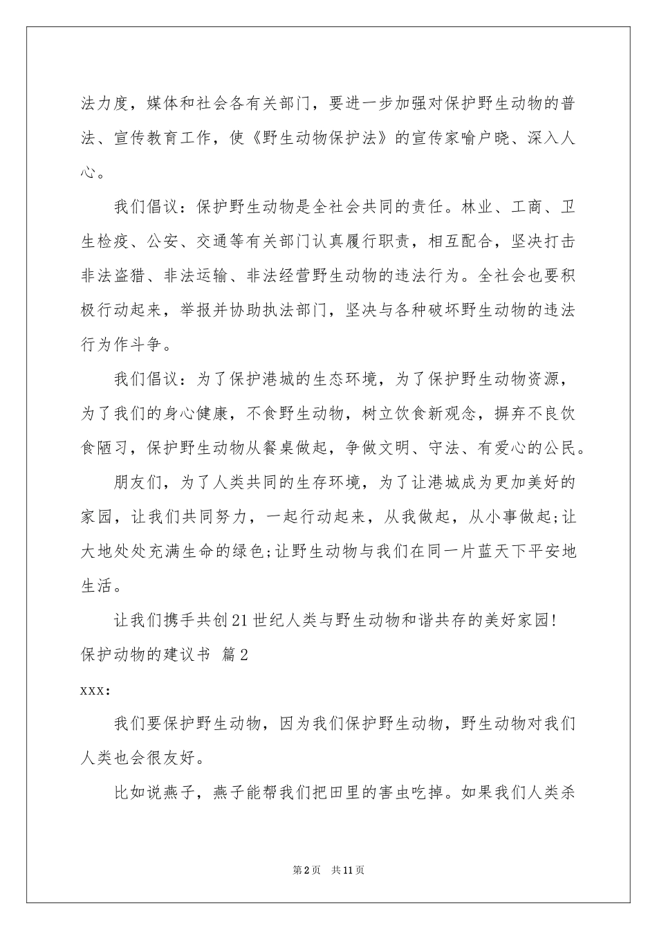 保护动物的建议书模板汇编8篇_第2页