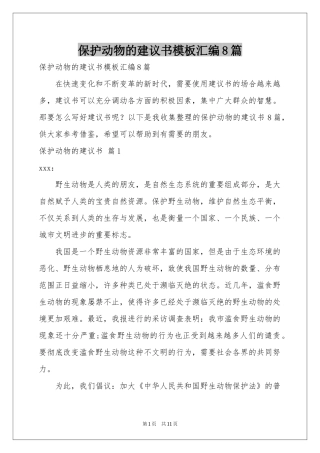 保护动物的建议书模板汇编8篇