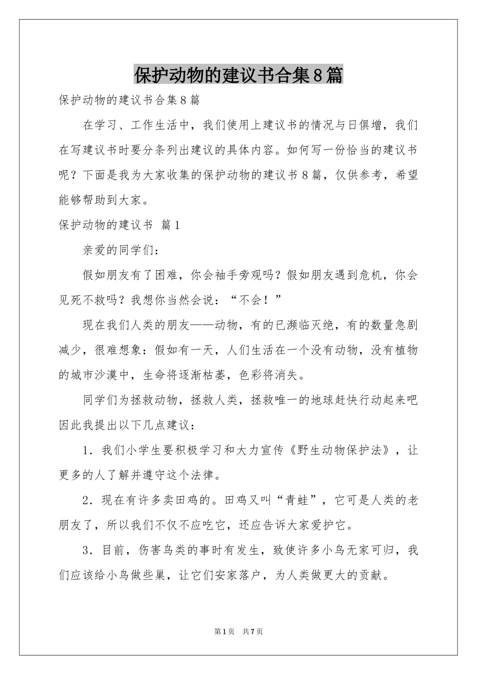 保护动物的建议书合集8篇_第1页