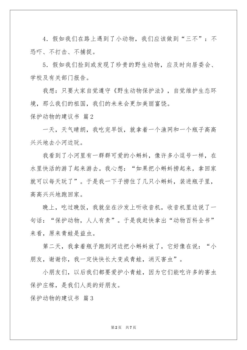 保护动物的建议书合集8篇_第2页