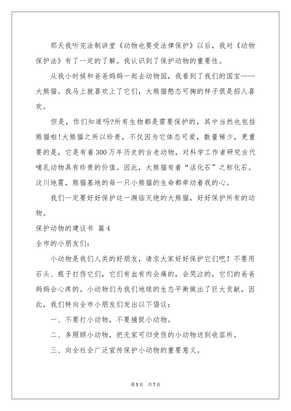 保护动物的建议书合集8篇_第3页