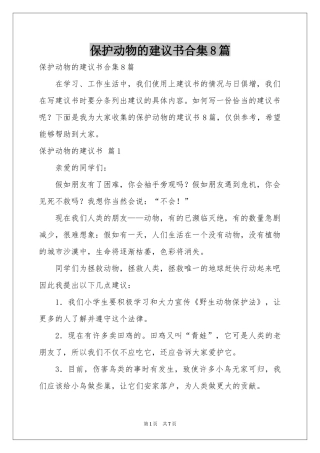 保护动物的建议书合集8篇