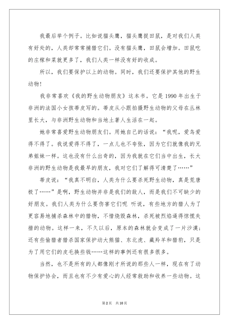 保护动物的建议书范本汇总八篇_第2页