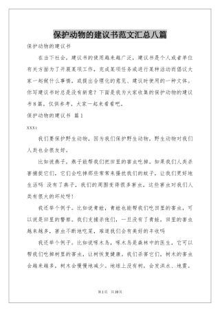 保护动物的建议书范本汇总八篇