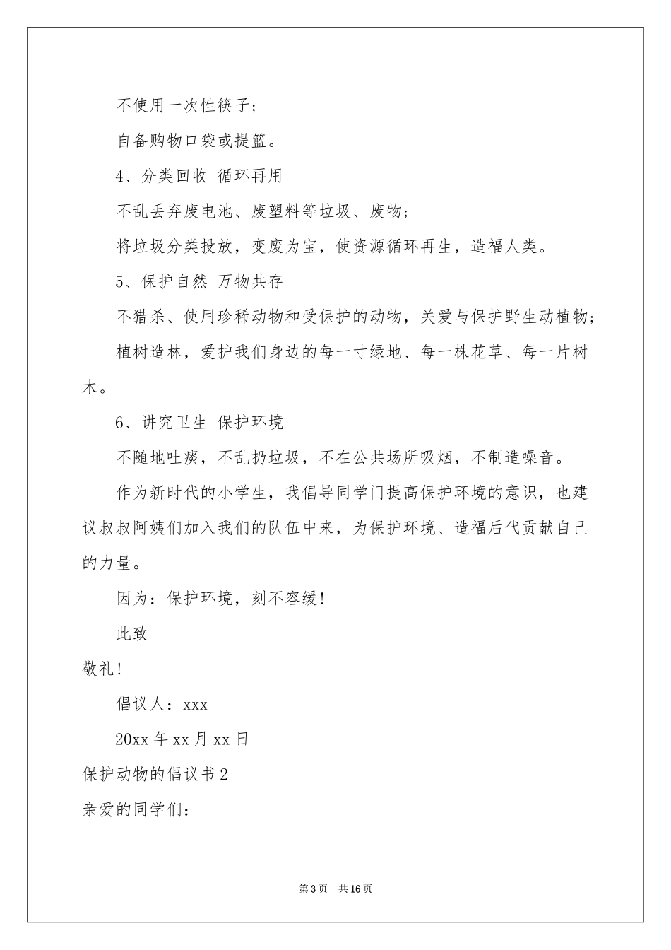 保护动物的倡议书_第3页