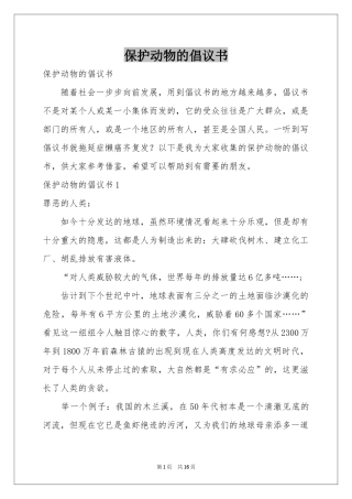 保护动物的倡议书