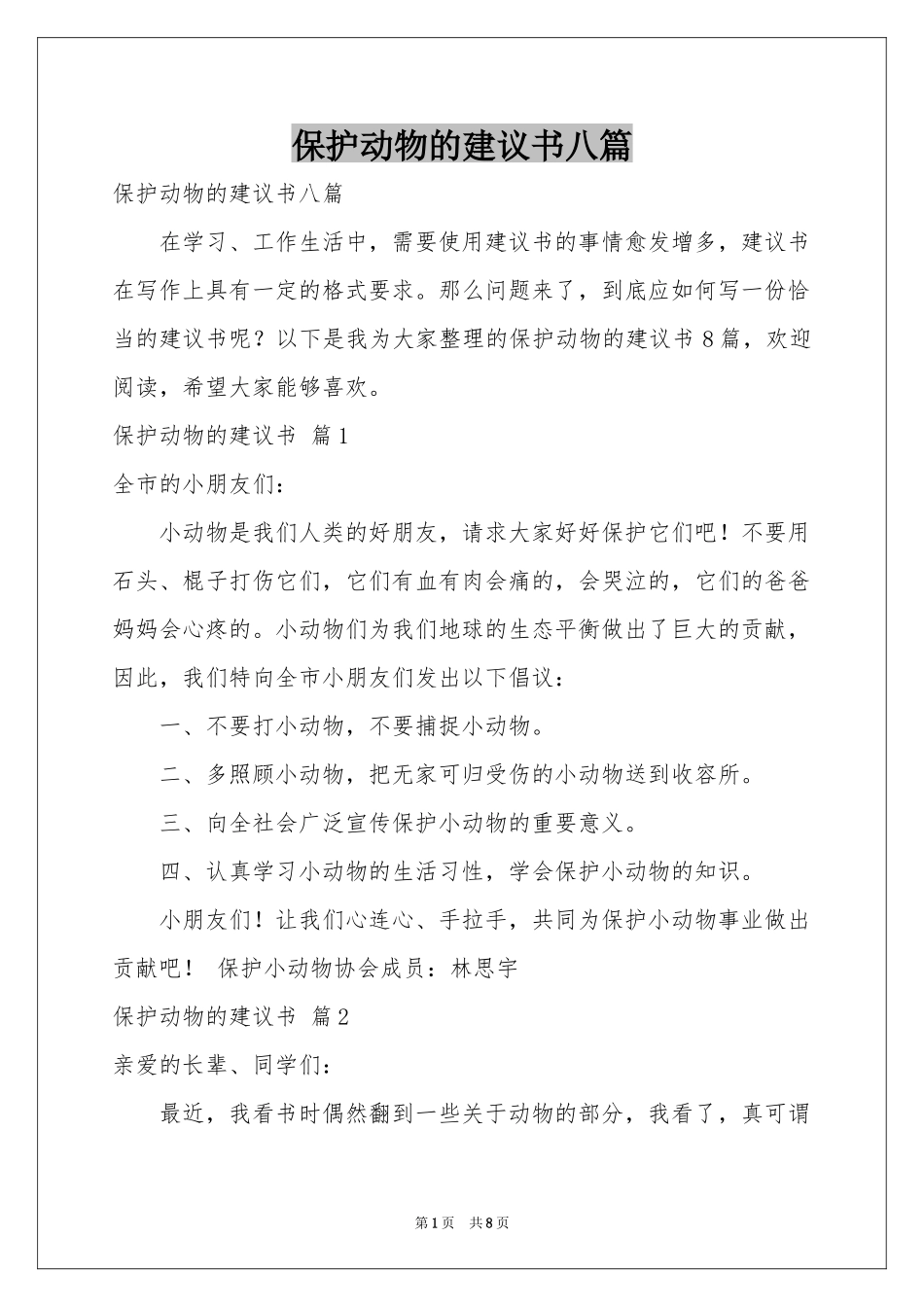 保护动物的建议书八篇_第1页