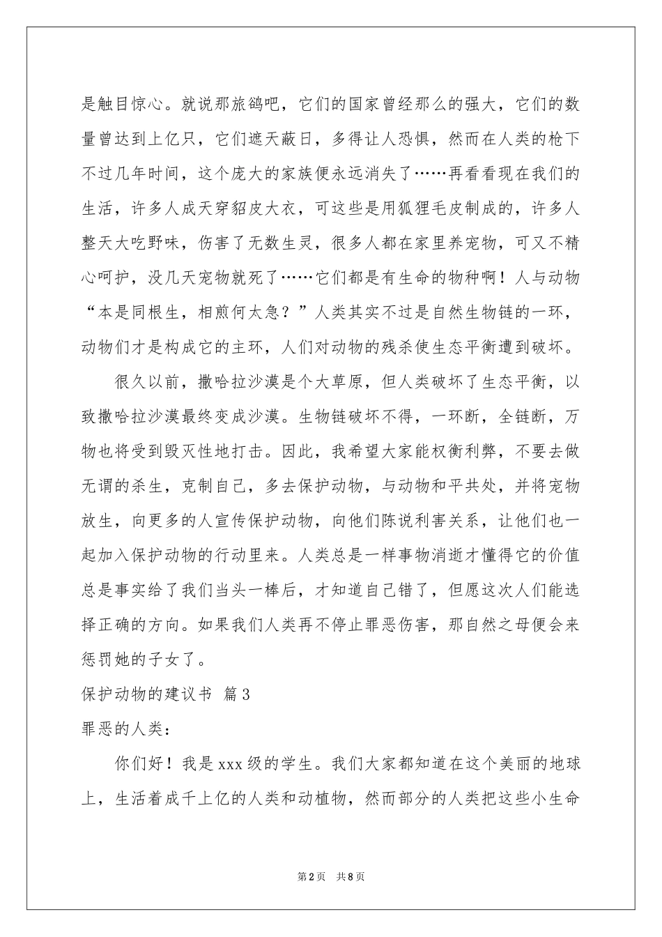 保护动物的建议书八篇_第2页