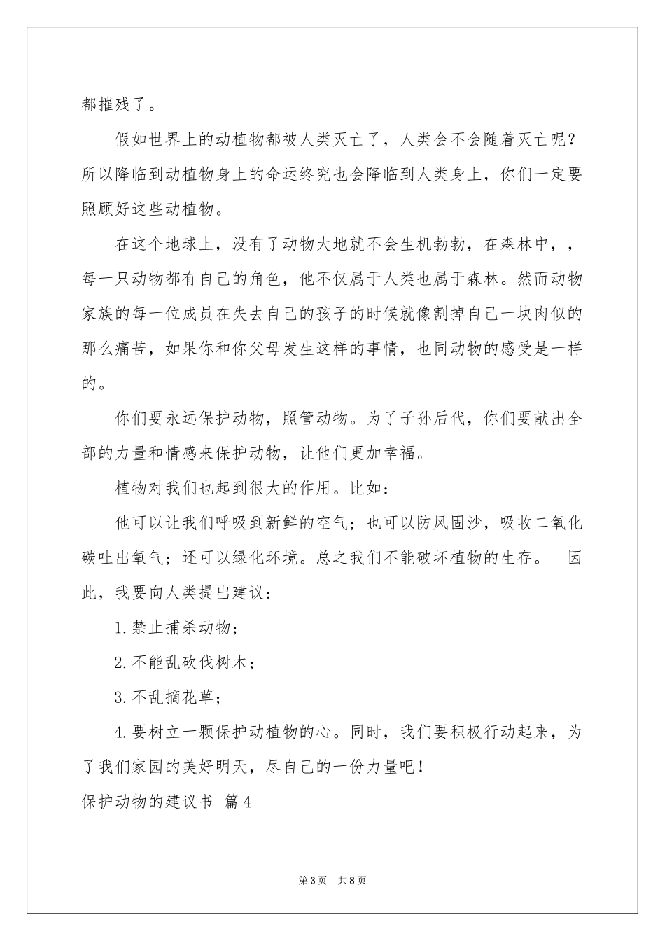 保护动物的建议书八篇_第3页