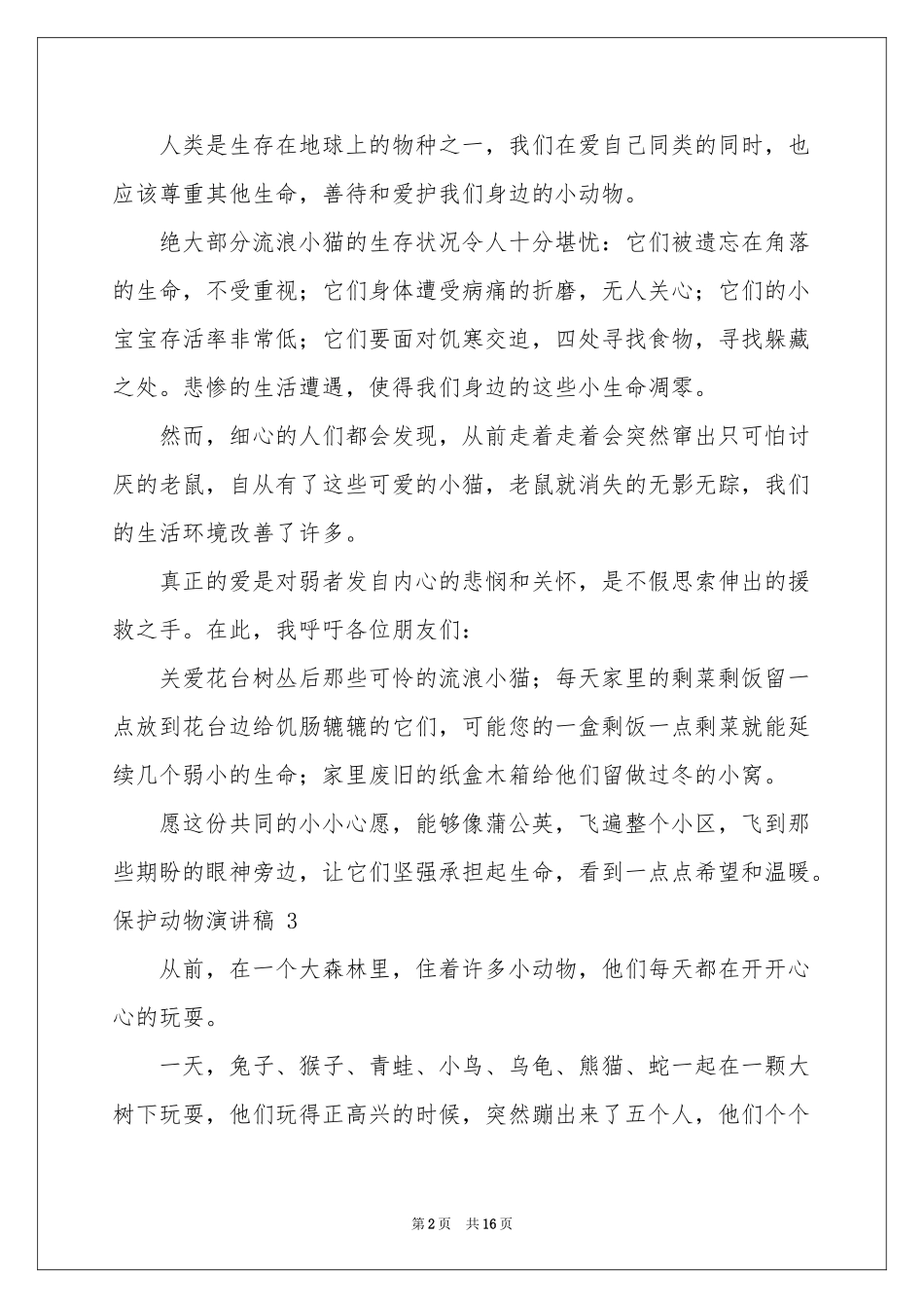 保护动物演讲稿 _第2页