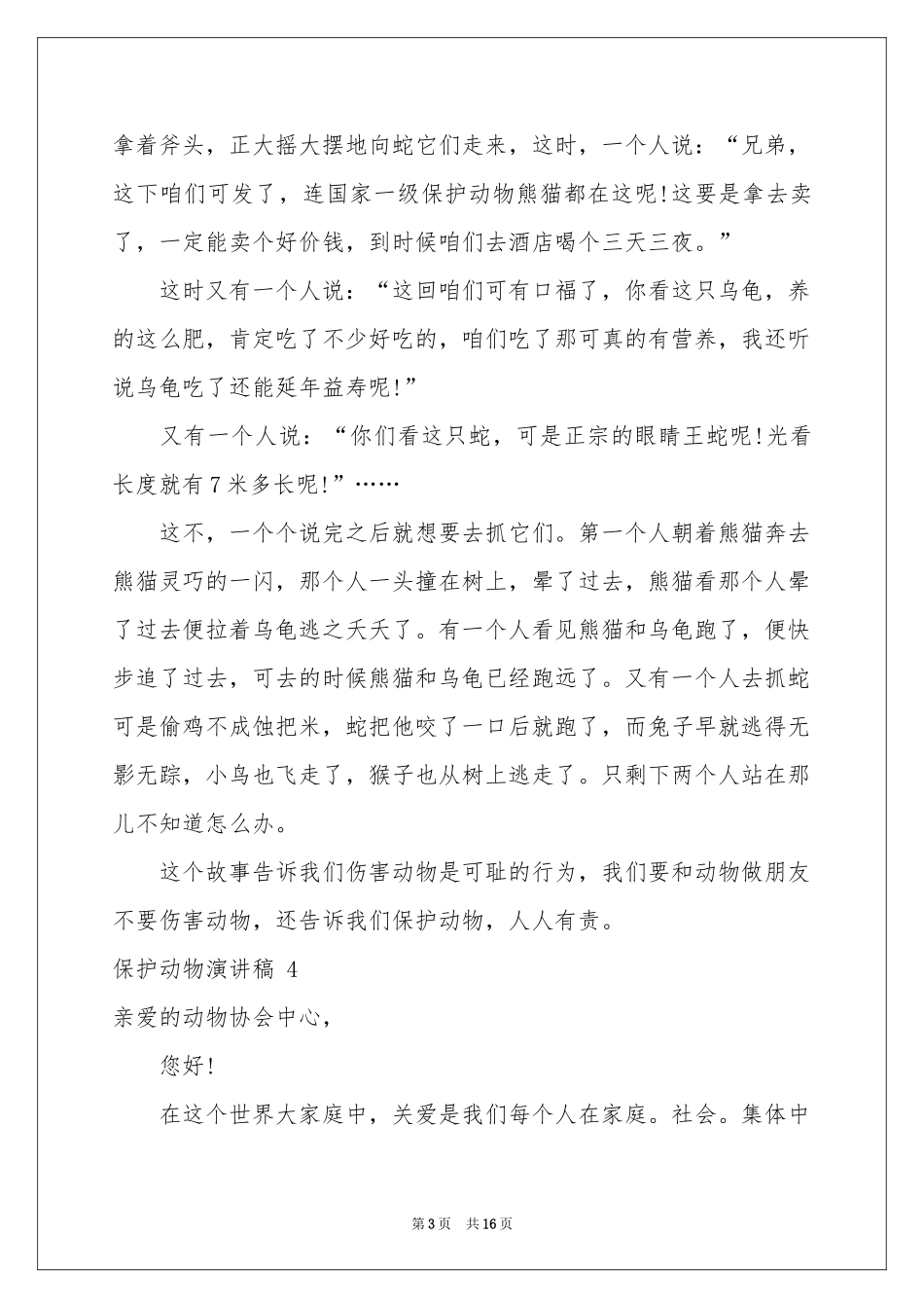 保护动物演讲稿 _第3页