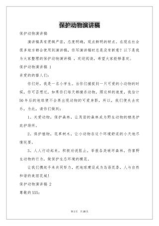 保护动物演讲稿 