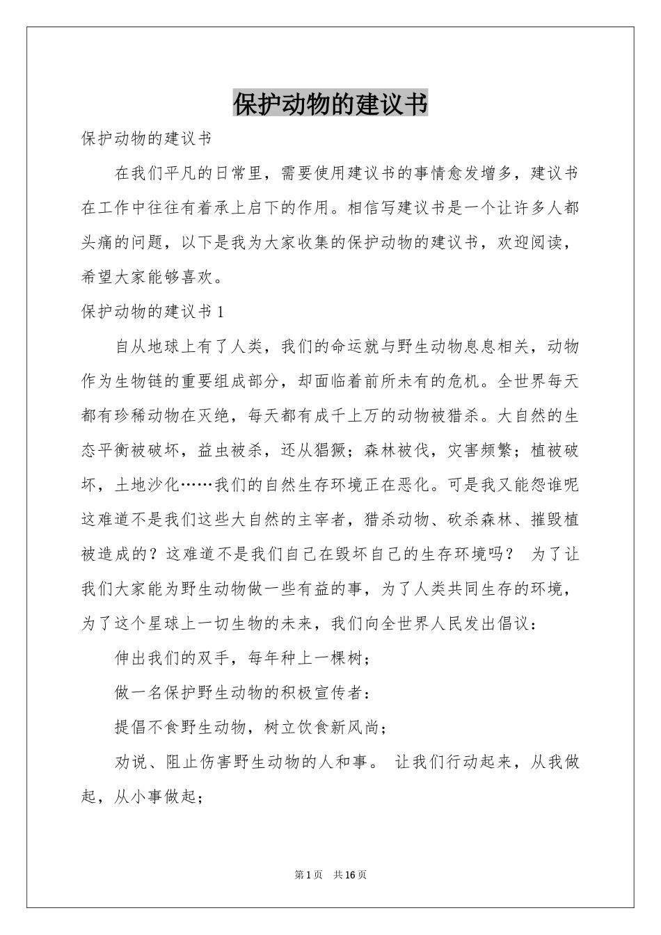 保护动物的建议书_第1页