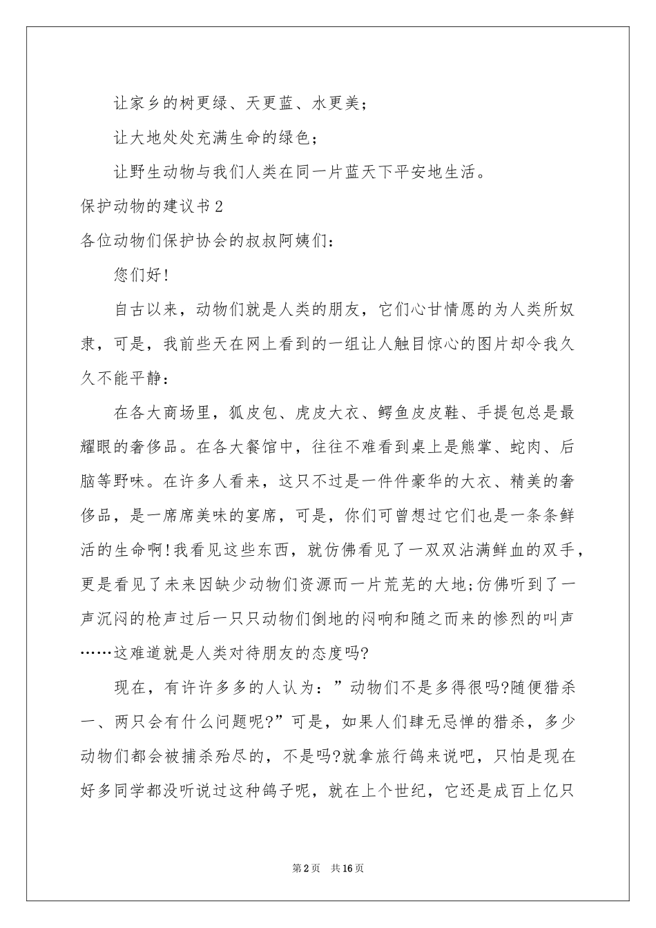 保护动物的建议书_第2页