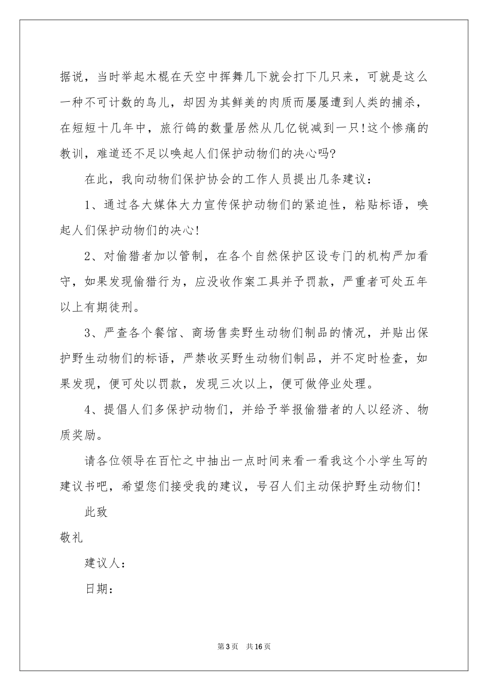 保护动物的建议书_第3页